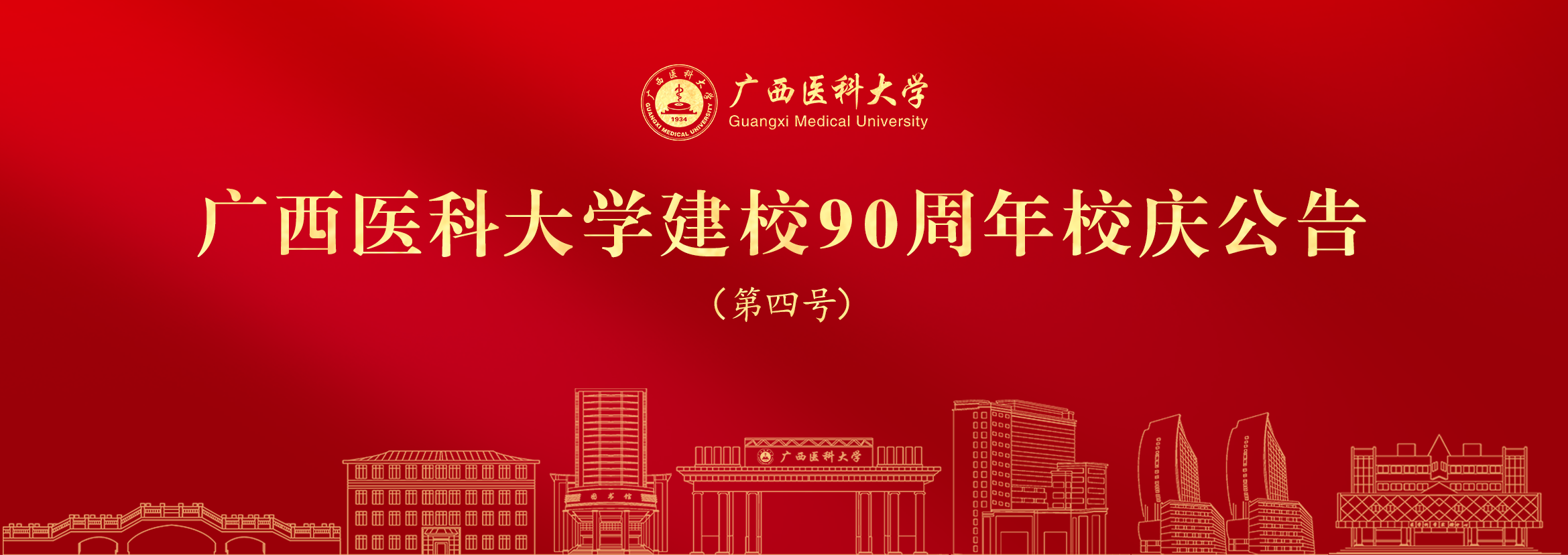 【90周年校庆】广西医科大学建校90周年校庆公告（第四号）
