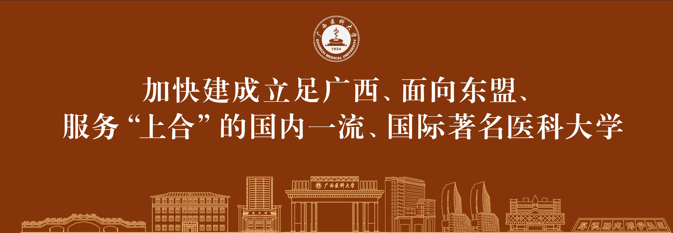 加快建成立足广西、而向东盟服务“上合”的国内一流、国际著名医科大学