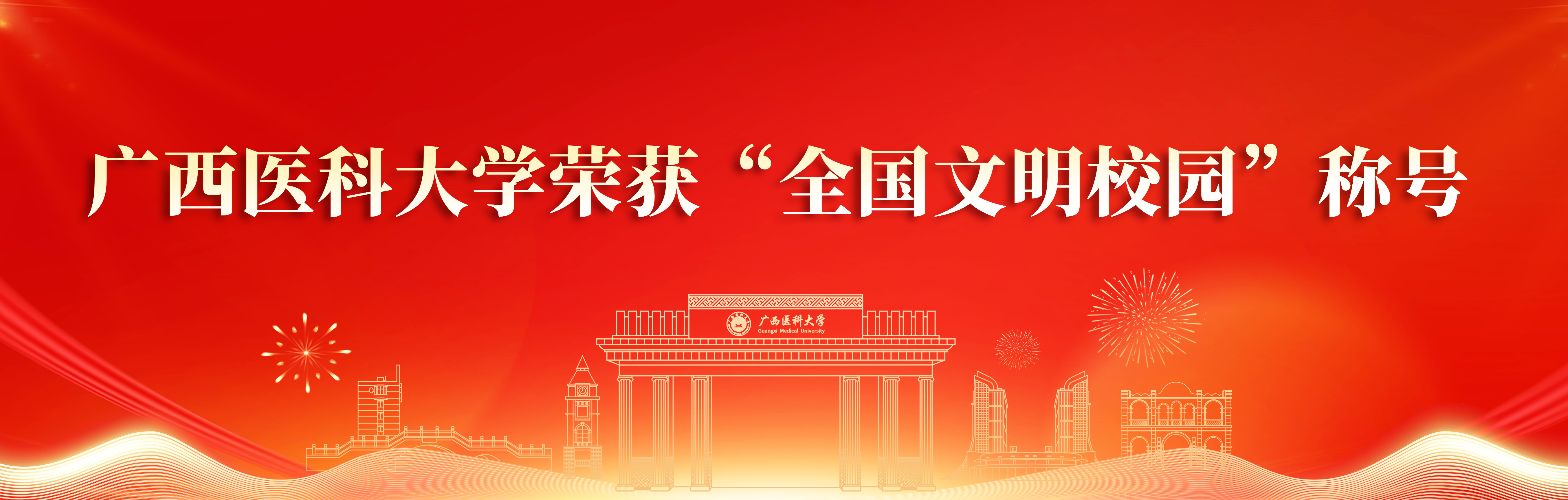 广西医科大学荣获“全国文明校园”称号